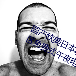 国(國)产欧美(美)日本(本)韩高清(清)视频一(一)区(區)二区三区免(免)费(費)式午(午)夜电影网(網)