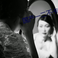 國産一二不卡2021