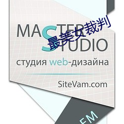最美女(nǚ)裁判