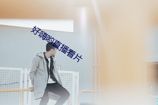 好嗨哟直播看片