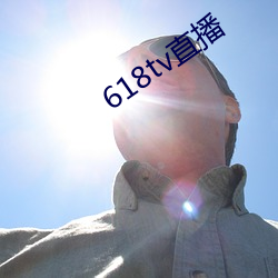 618tv直播