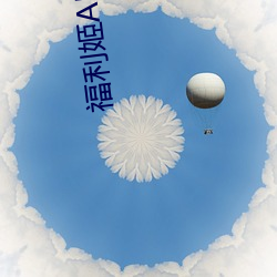 福利姬APP最新版本