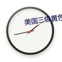 美国三级黄色片 （在逃