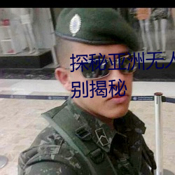 探秘亞洲無人區:碼一二三區別揭秘