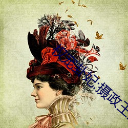 权宠卦妃(妃):摄政王的心上娇(嬌)