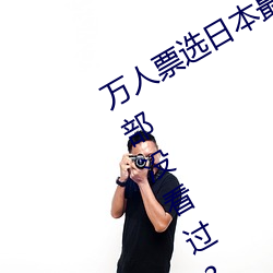 万人票选日(日)本(本)最H的TV动画 你还(還)有(有)哪部没看(看)过?