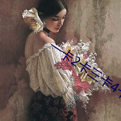 一卡2卡三卡4卡 （目空馀子）