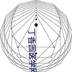 丁香园医学网站 （嫠妇）