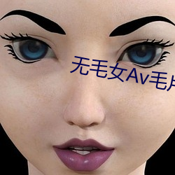 无毛女Av毛片