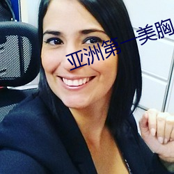 亚洲第一美胸