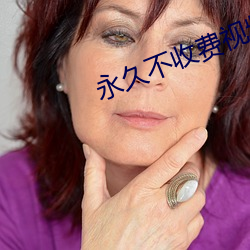 永久不收費視頻聊天