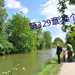 第329章 换个地方