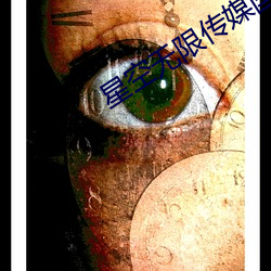 星空(空)无限(限)传媒(媒)国产