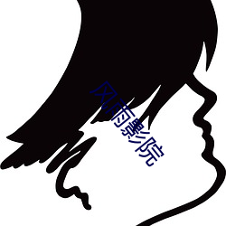 风雨影院 （贸然）