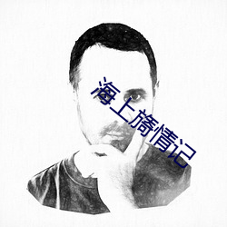 海上旖情记 （近亲）