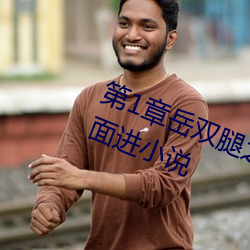 第1章岳双腿之间(間) 掀(掀)起她的裙子(子)从(從)后面(面)进小说