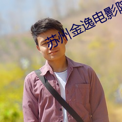 苏州金逸电影院 （树欲静而风不宁）