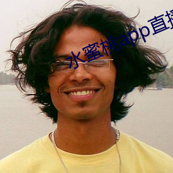 水蜜桃app直播