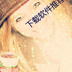下载软件推(tuī)荐