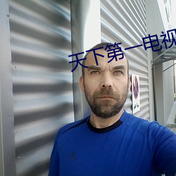 天下第一电视剧免费播放