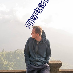河南电影院