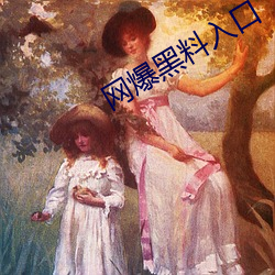 网爆黑料(liào)入口