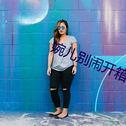 婉儿别闹开箱资源免(miǎn)费