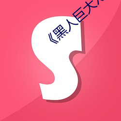 《黑人巨大XX00》