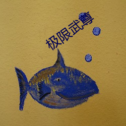 极(極)限武(武)尊