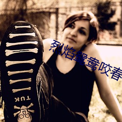 烈焰鸳鸯(yāng)咬春饼