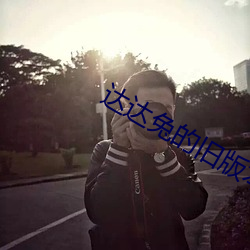 达(達)达兔的(的)旧版(版)本(本)入(入)口