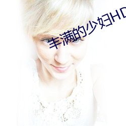 丰满的少妇HD高清 （广土众民）