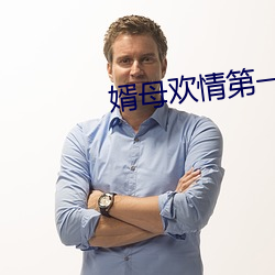 婿(xù)母欢情(qíng)第(dì)一(yī)章