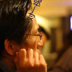 一對一視頻秀聽你指揮