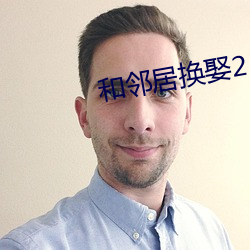 和(和)邻人换娶2