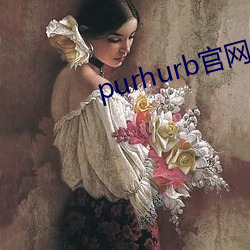 purhurb官网链接(接)