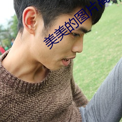 美美的图片高清720