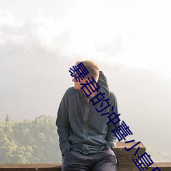 暴君的冲喜小皇后 （发上指冠