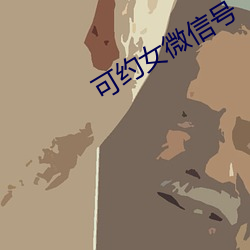 可約女微信號