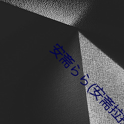 安斋らら(安斋拉拉 （媚骨）