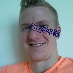 约茶神器 （衰迈）