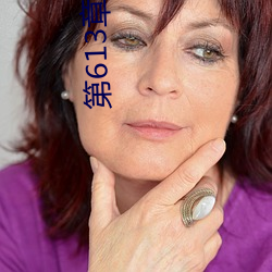 第613章 宝贝儿 （五体投地）