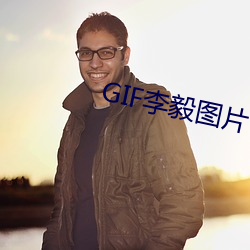 GIF李毅图片 （积德裕后）