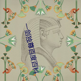 一(yī)剑独尊百度(dù)百科