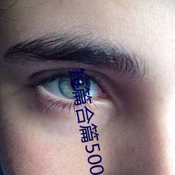 短篇合篇500篇