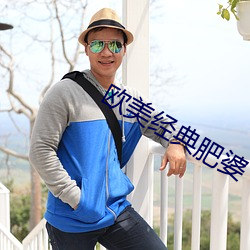欧美经典肥婆