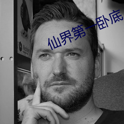 仙界第一卧底