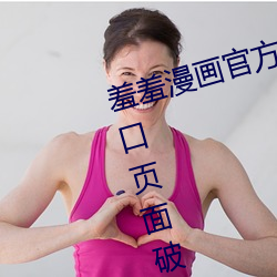 羞羞漫画官方在线阅读页面漫(màn)画入口(kǒu)页(yè)面破解版!虫(chóng)虫