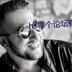 hs哪个(個)论坛有资源