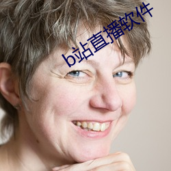 b站直播軟件